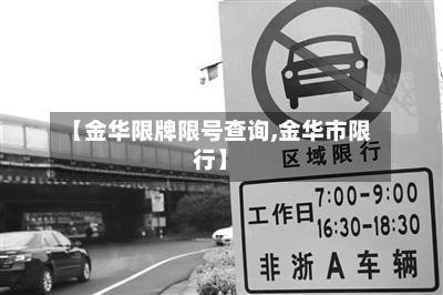 【金华限牌限号查询,金华市限行】