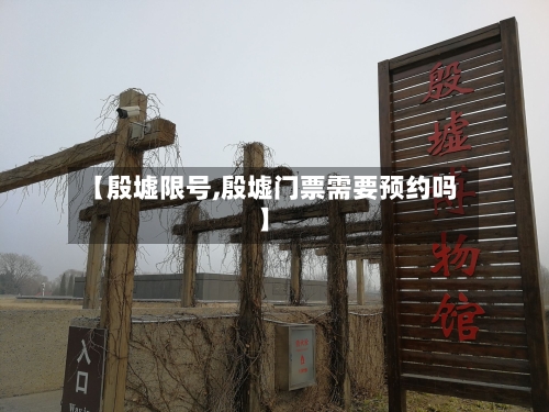 【殷墟限号,殷墟门票需要预约吗】