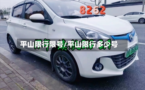 平山限行限号/平山限行多少号-第2张图片