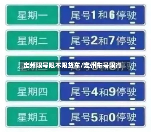 定州限号限不限货车/定州车号限行-第3张图片