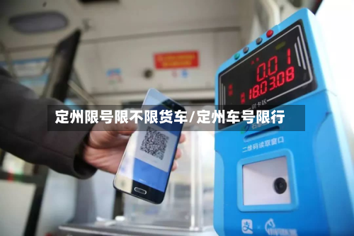 定州限号限不限货车/定州车号限行-第2张图片