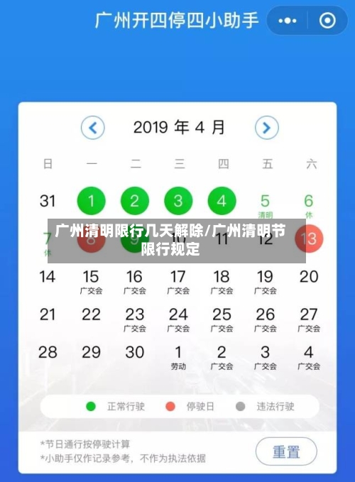 广州清明限行几天解除/广州清明节限行规定