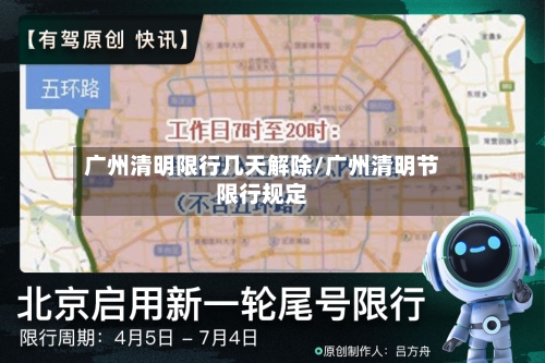 广州清明限行几天解除/广州清明节限行规定-第2张图片