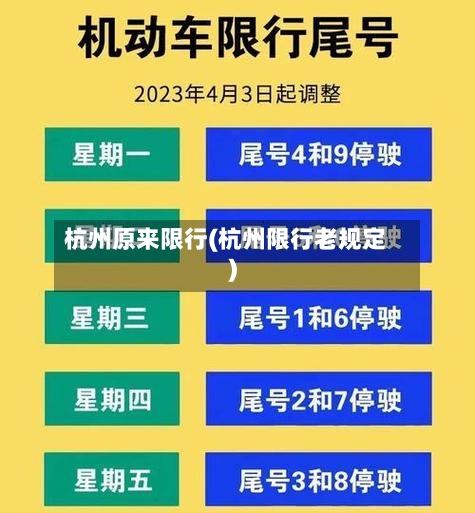 杭州原来限行(杭州限行老规定)