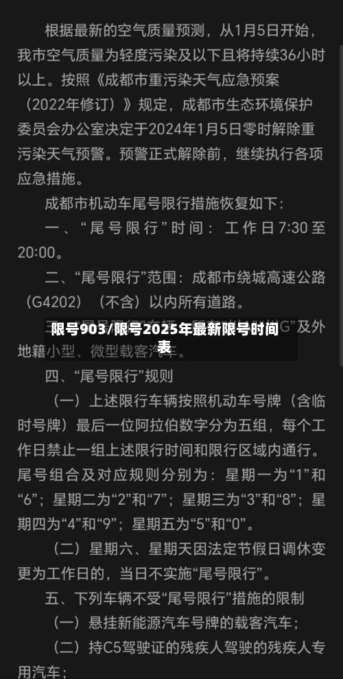 限号903/限号2025年最新限号时间表