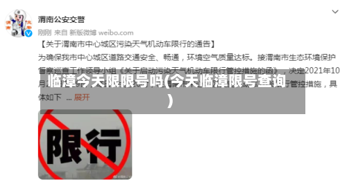 临漳今天限限号吗(今天临漳限号查询)