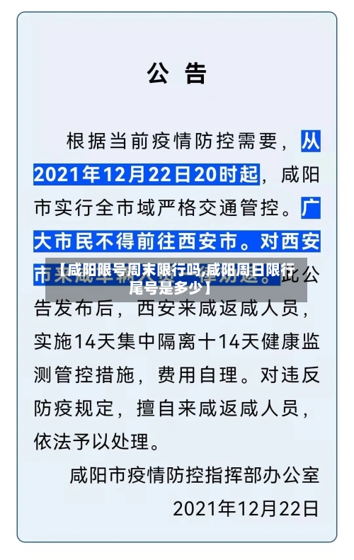【咸阳限号周末限行吗,咸阳周日限行尾号是多少】-第2张图片
