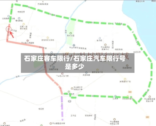 石家庄客车限行/石家庄汽车限行号是多少