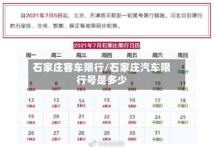 石家庄客车限行/石家庄汽车限行号是多少-第2张图片