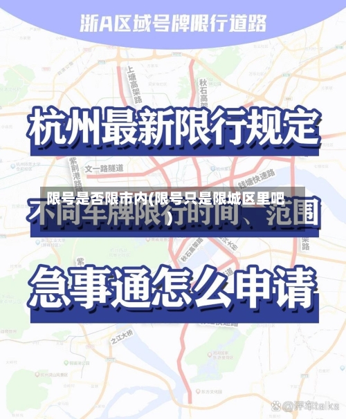 限号是否限市内(限号只是限城区里吧)
