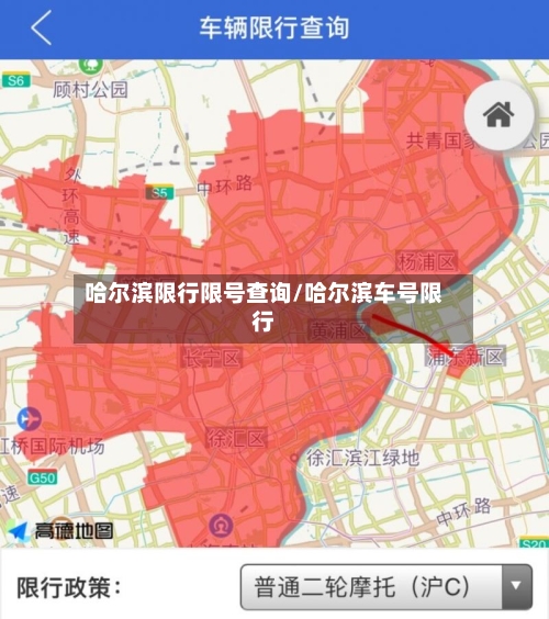 哈尔滨限行限号查询/哈尔滨车号限行