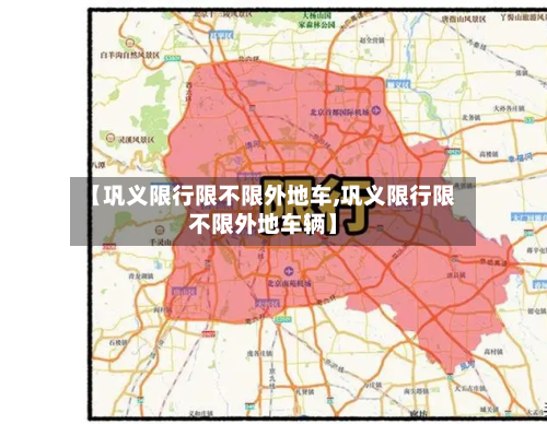 【巩义限行限不限外地车,巩义限行限不限外地车辆】-第2张图片