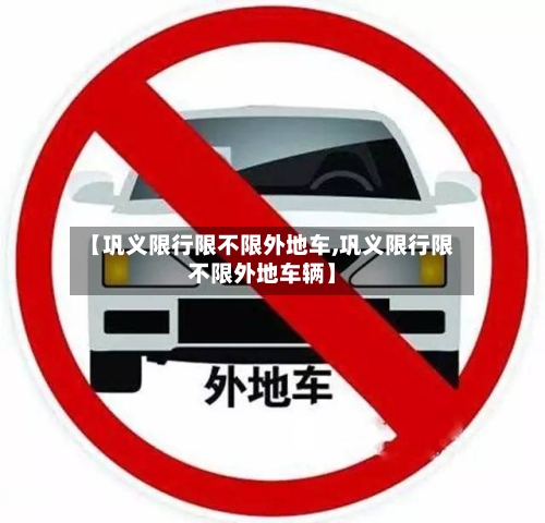【巩义限行限不限外地车,巩义限行限不限外地车辆】