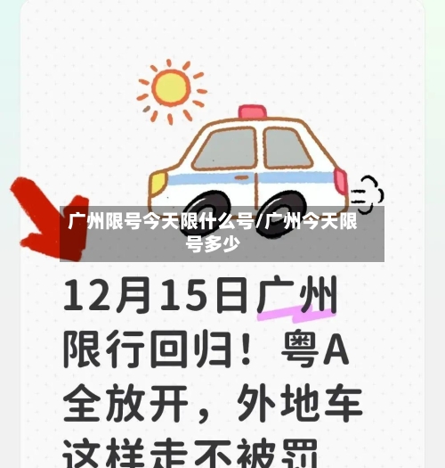 广州限号今天限什么号/广州今天限号多少-第2张图片