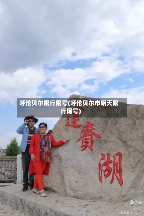 呼伦贝尔限行限号(呼伦贝尔市明天限行尾号)