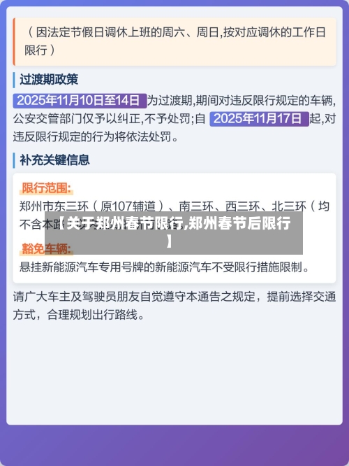 【关于郑州春节限行,郑州春节后限行】