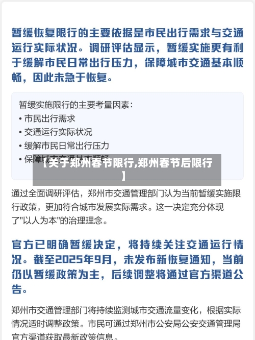 【关于郑州春节限行,郑州春节后限行】-第2张图片
