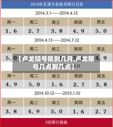 【卢龙限号限到几月,卢龙限号几点到几点】