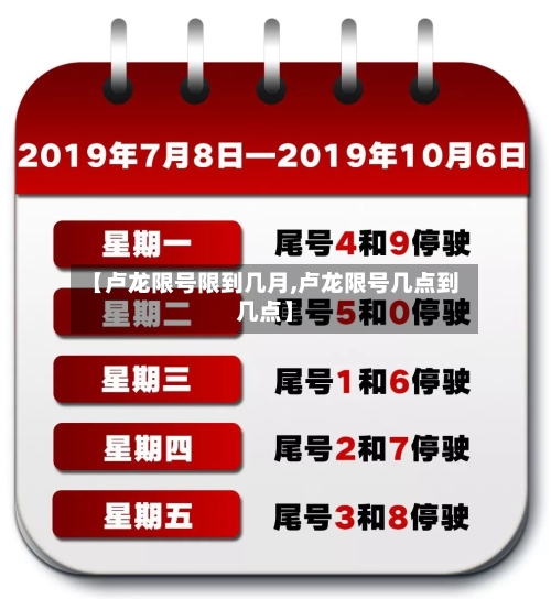 【卢龙限号限到几月,卢龙限号几点到几点】-第2张图片