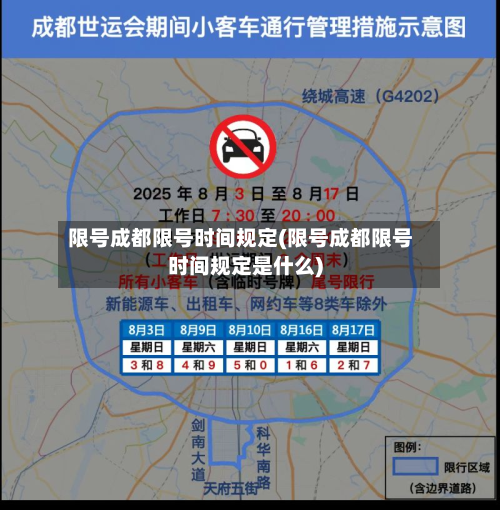 限号成都限号时间规定(限号成都限号时间规定是什么)
