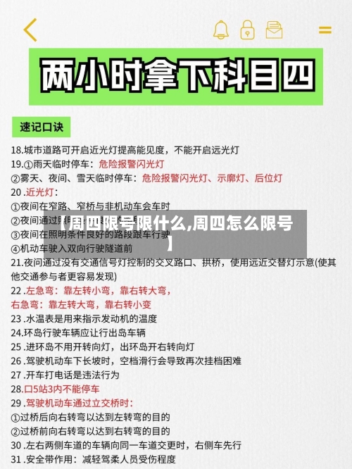 【周四限号限什么,周四怎么限号】