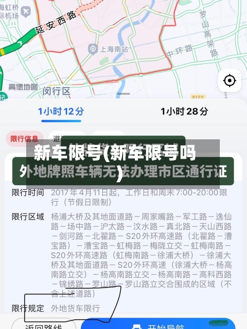 新车限号(新车限号吗)