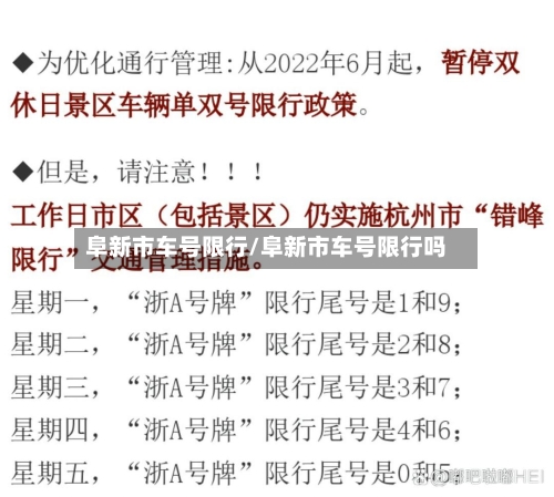 阜新市车号限行/阜新市车号限行吗