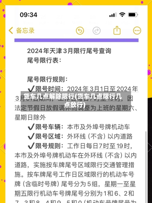 货车几点解除限行(货车几点限行几点放行)-第2张图片