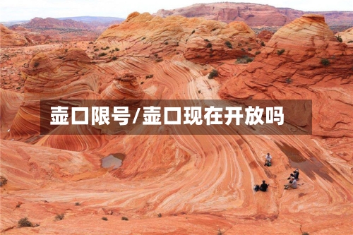 壶口限号/壶口现在开放吗