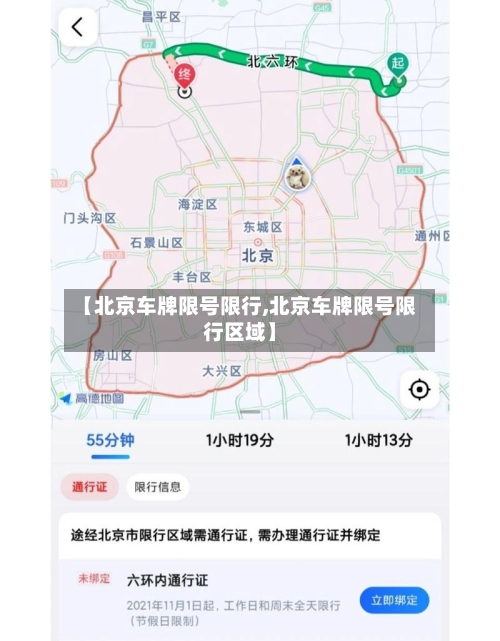 【北京车牌限号限行,北京车牌限号限行区域】