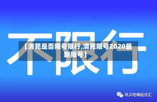 【清苑是否限号限行,清苑限号2020最新限号】