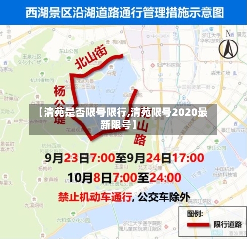【清苑是否限号限行,清苑限号2020最新限号】-第2张图片