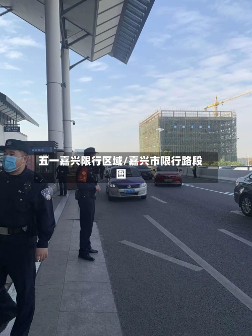 五一嘉兴限行区域/嘉兴市限行路段图