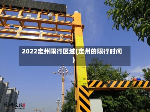 2022定州限行区域(定州的限行时间)-第2张图片