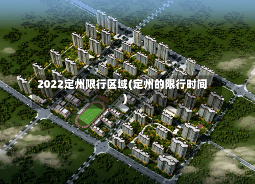 2022定州限行区域(定州的限行时间)
