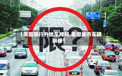 【美国限行外地车牌吗,美国城市车辆限牌】
