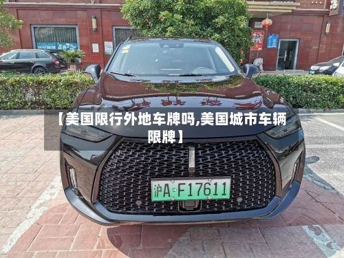 【美国限行外地车牌吗,美国城市车辆限牌】-第2张图片