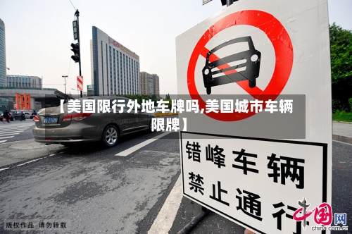 【美国限行外地车牌吗,美国城市车辆限牌】-第3张图片