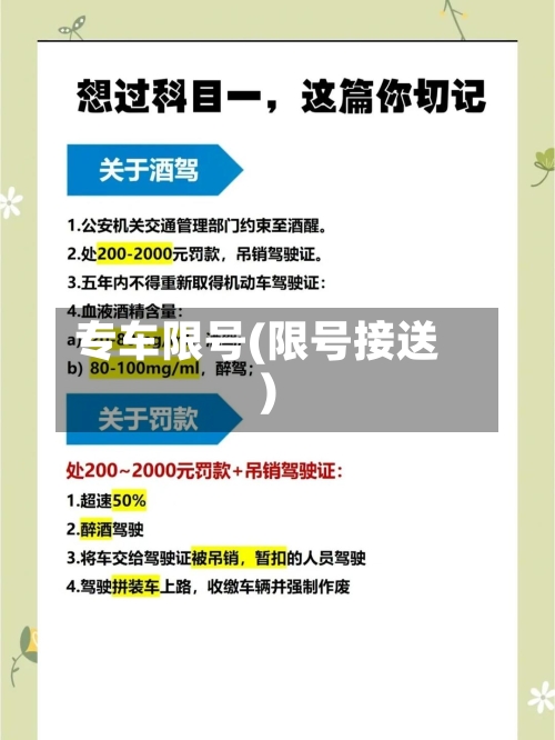 专车限号(限号接送)