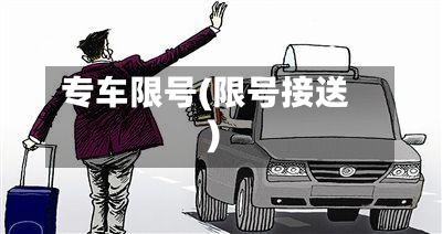专车限号(限号接送)-第2张图片