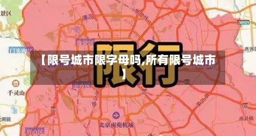 【限号城市限字母吗,所有限号城市】