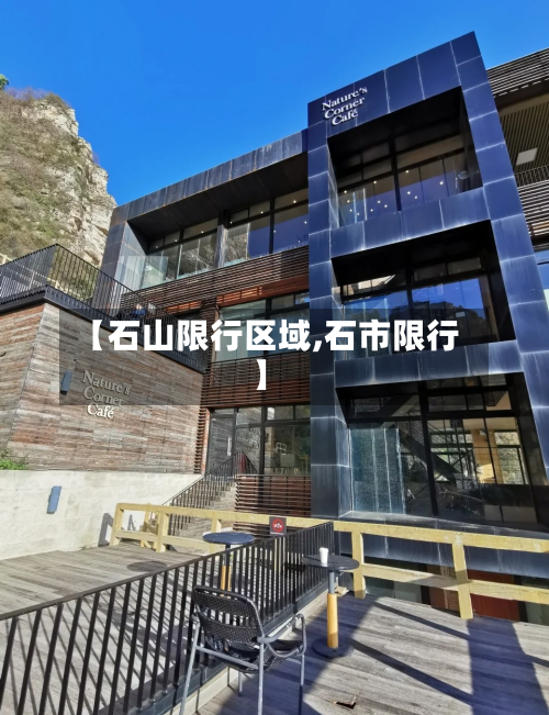 【石山限行区域,石市限行】