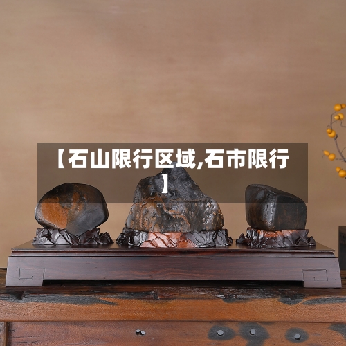 【石山限行区域,石市限行】-第2张图片