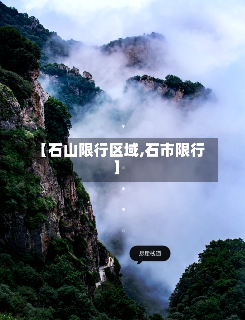 【石山限行区域,石市限行】-第3张图片