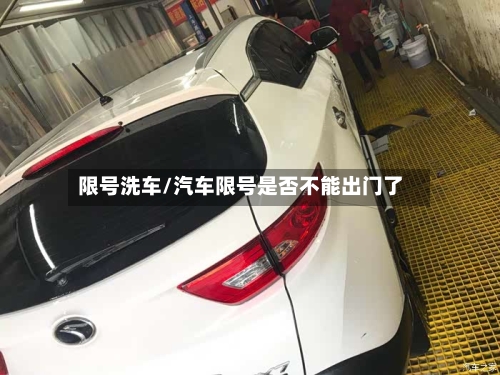 限号洗车/汽车限号是否不能出门了-第2张图片