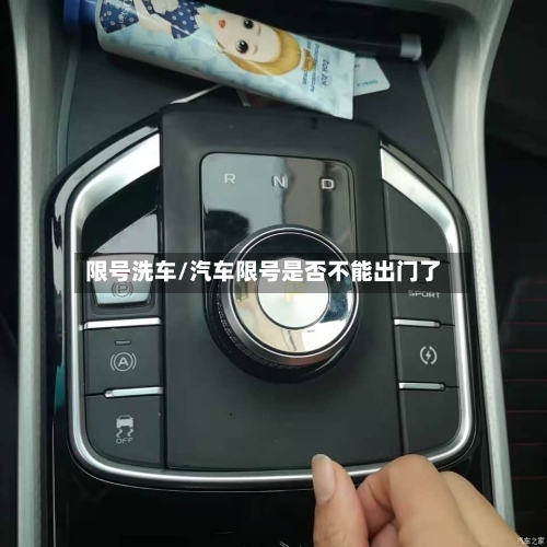 限号洗车/汽车限号是否不能出门了