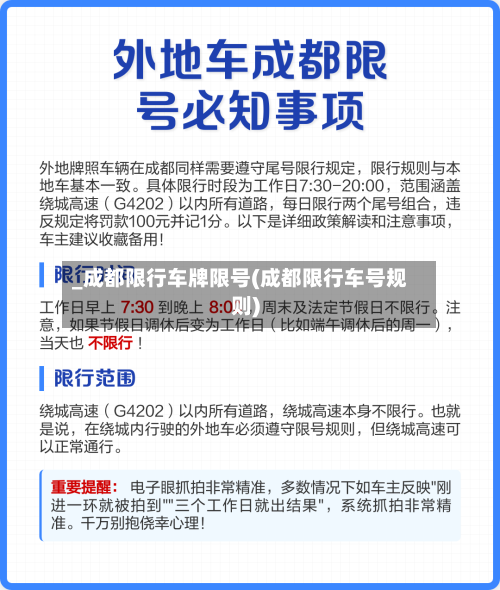 _成都限行车牌限号(成都限行车号规则)-第3张图片