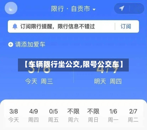 【车辆限行坐公交,限号公交车】
