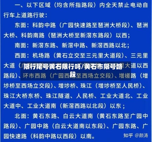限行尾号黄石限行吗/黄石市限号路段-第2张图片