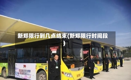 新郑限行到几点结束(新郑限行时间段)